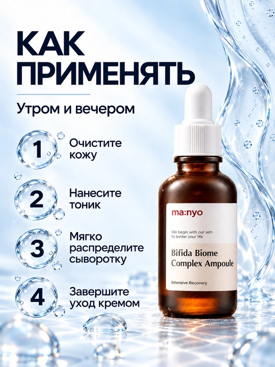 Восстанавливающая и увлажняющая ампула для лица Manyo Bifida Biome Complex Ampoule