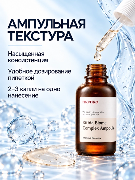 Восстанавливающая и увлажняющая ампула для лица Manyo Bifida Biome Complex Ampoule