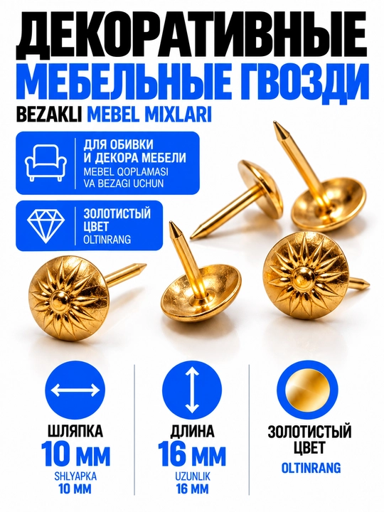 Гвозди декоративные мебельные - 