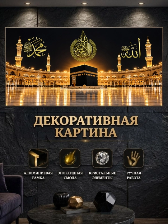 Islomiy dekorativ kartinalar. Epoksid smola. Kristal toshlar. Alyumin ramka - 