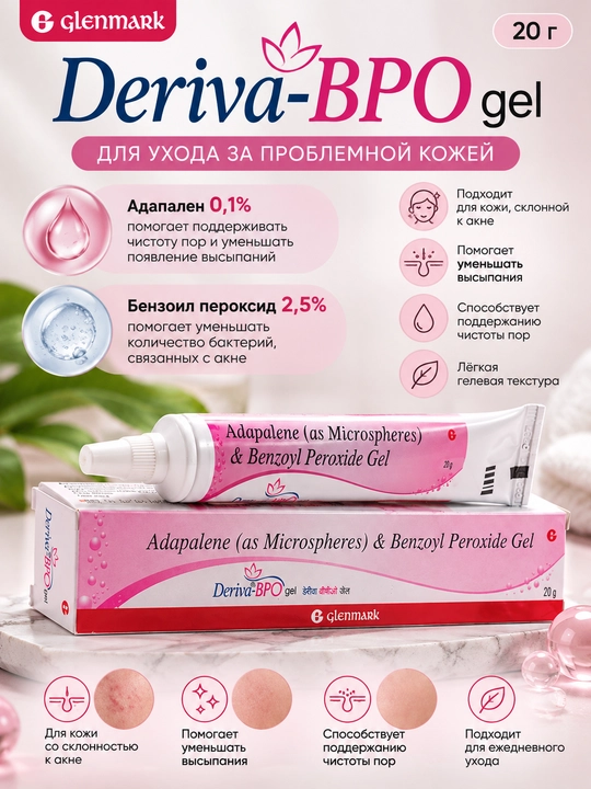 Дерива BPO Gel — гель для проблемной кожи, склонной к акне, угрям и прыщам - 