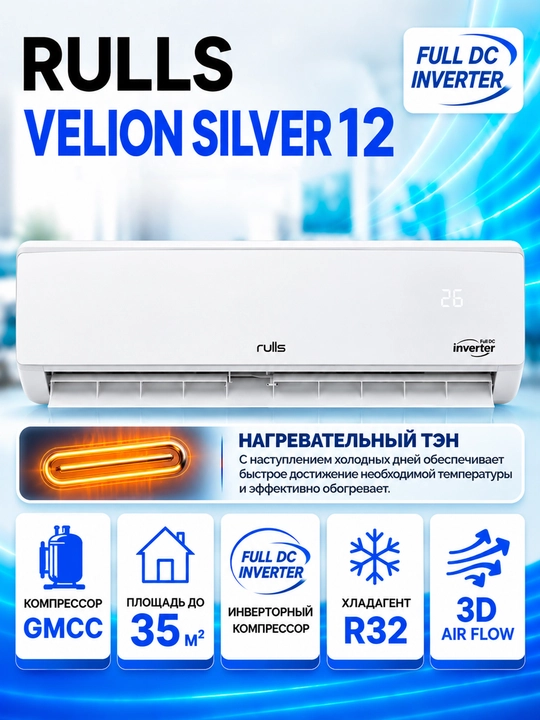 Rulls VELION SILVER 12 Full DC Inverter konditsioneri, TEN isitish tizimi bilan - 