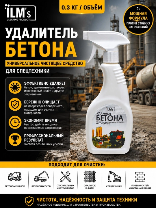Ilm’s Yevropa texnologiyasi asosida ishlab chiqarilgan universal beton tozalagich, 300 g