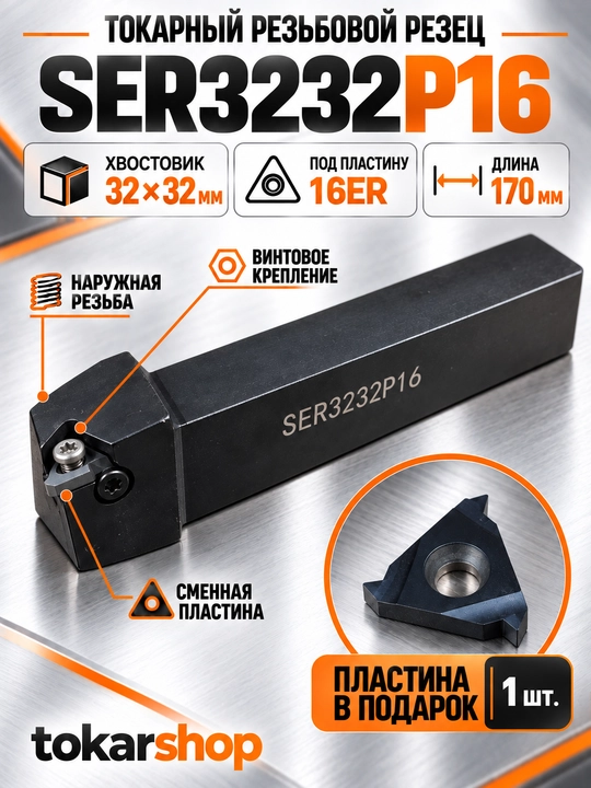 SER3232P16 tokarlik rezba keskichi, 32×32 mm tutqich, 16ER plastina sovg‘a - 