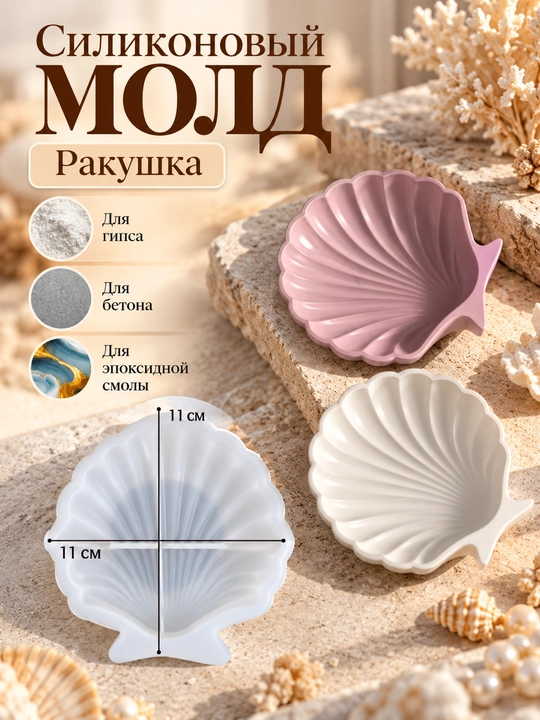 Силиконовая форма-ракушка, молд для гипса и для смолы - 