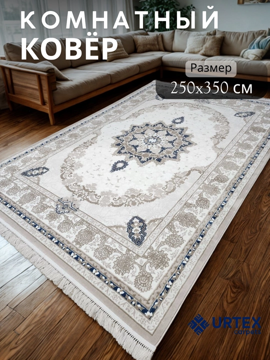 Ковер комнатный 250х350 см - 