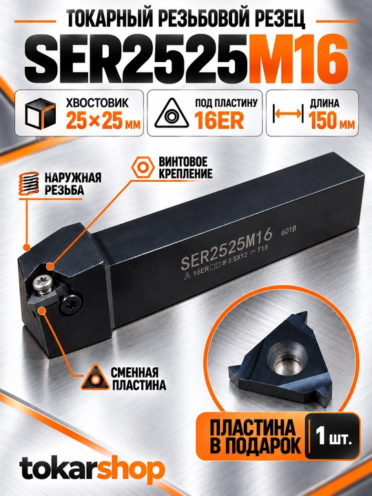 SER2525M16 tokarlik rezba keskichi, 25×25 mm tutqich, 16ER plastina sovg‘a - 