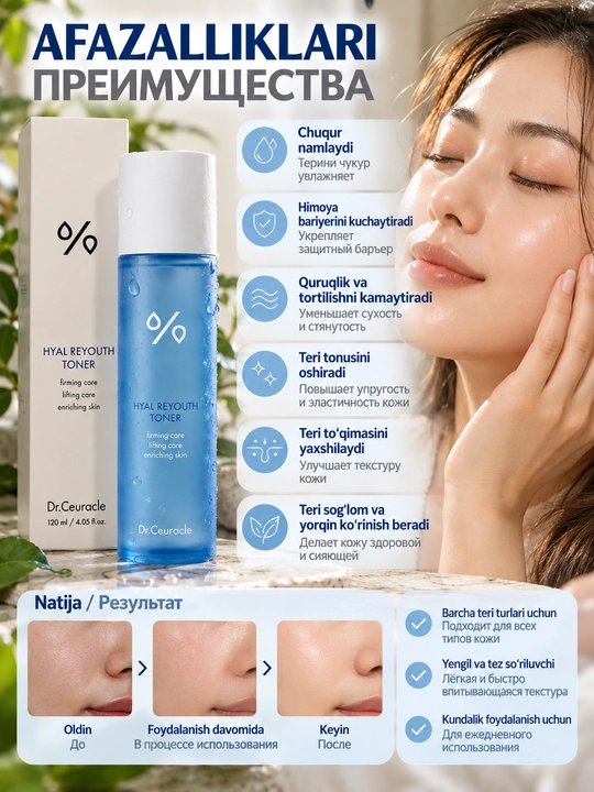 Dr.Ceuracle Hyal Reyouth Toner — увлажняющий тонер для лица, 120 мл