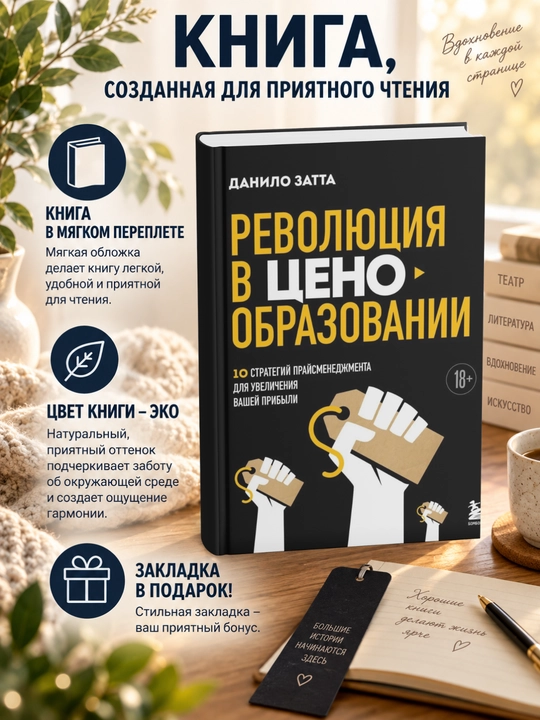 Революция в ценообразовании. 10 стратегий прайсменеджмента для увеличения вашей прибыли - 