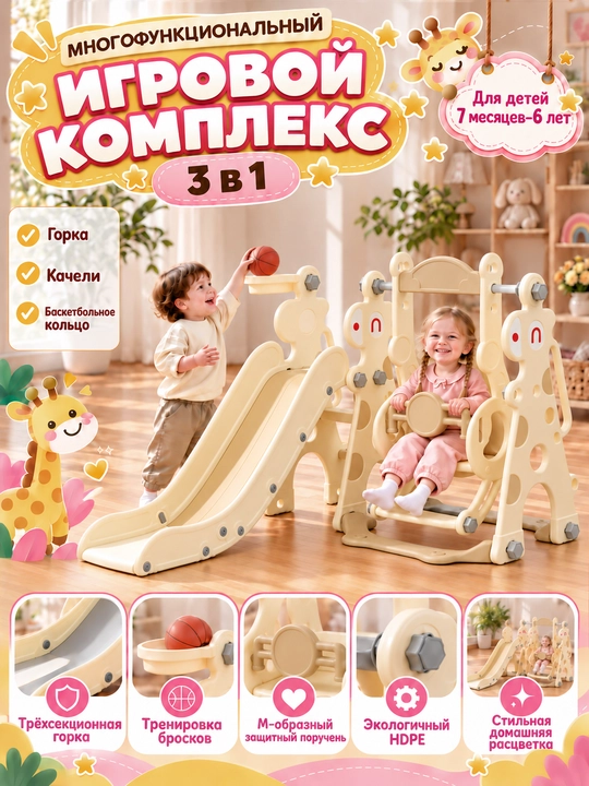 Детский игровой комплекс, с горкой, качелями и баскетболом - 