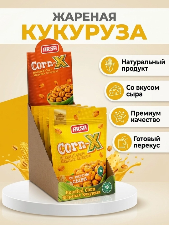 ARSA Corn-X — жареная кукуруза, хрустящая закуска со вкусом сыра (1 коробка)