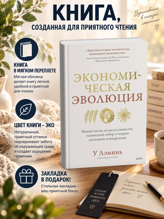 Книга Экономическая эволюция. Новый взгляд на мальтузианство, этнический отбор и теорию системной конкуренции - 