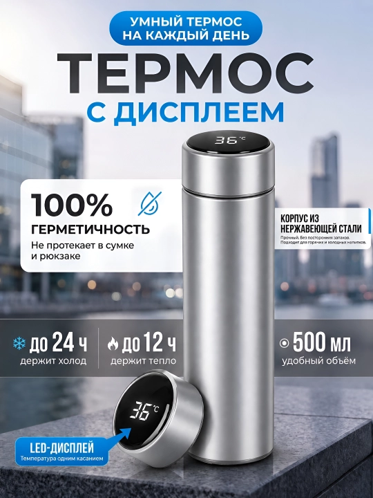 Умный термос для горячих и холодных напитков с датчиком - 