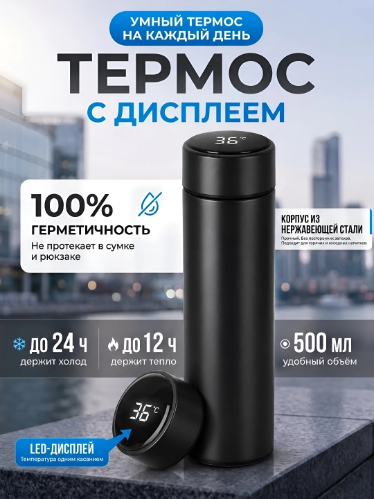 Умный термос для горячих и холодных напитков с датчиком - 