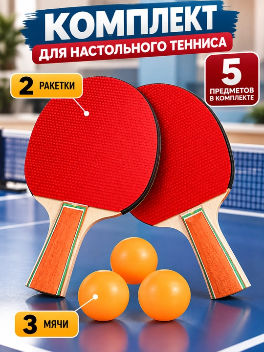 Набор для настольного тенниса, 2 ракетки и 3 мяча, спортивная игра