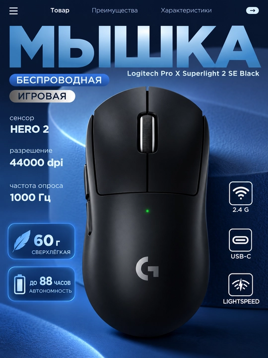 Беспроводная игровая мышь Logitech G PRO X Superlight 2 SE 910-007554, HERO 2, 60g - 
