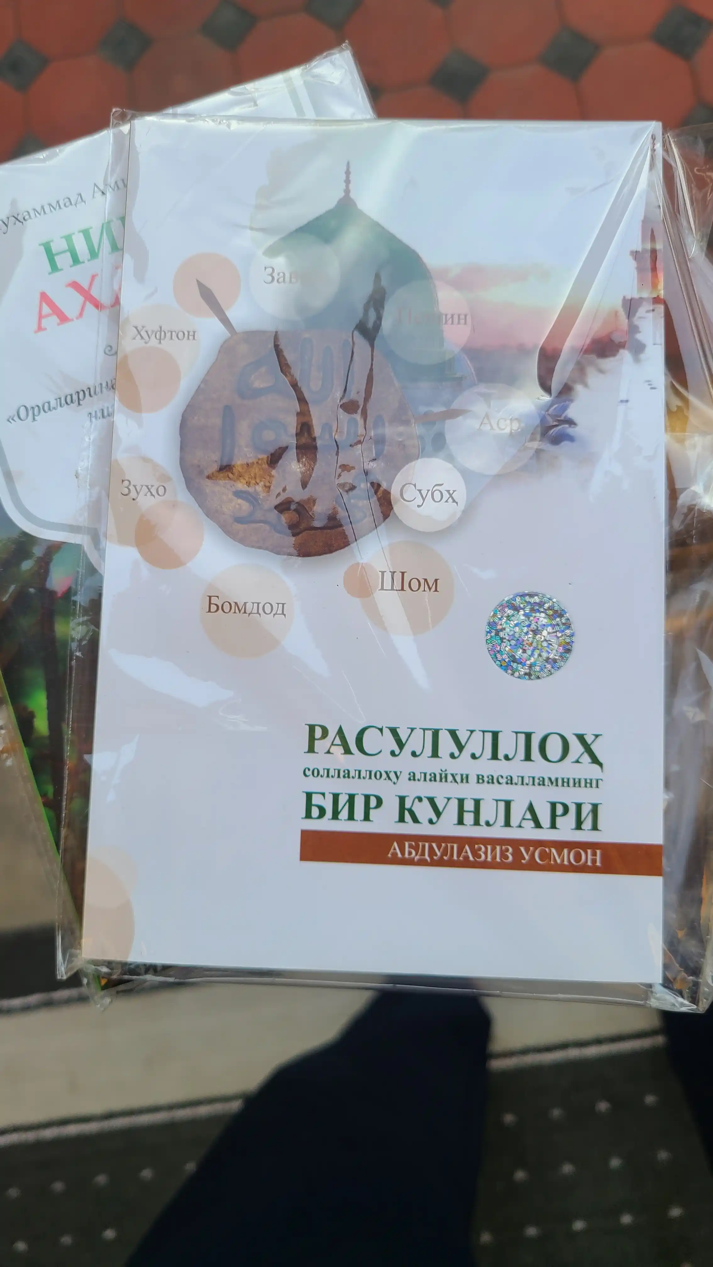 Расулуллоҳ соллаллоҳу алайҳи васалламнинг бир кунлари, кириллча, 2023, Абдулазиз Усмон