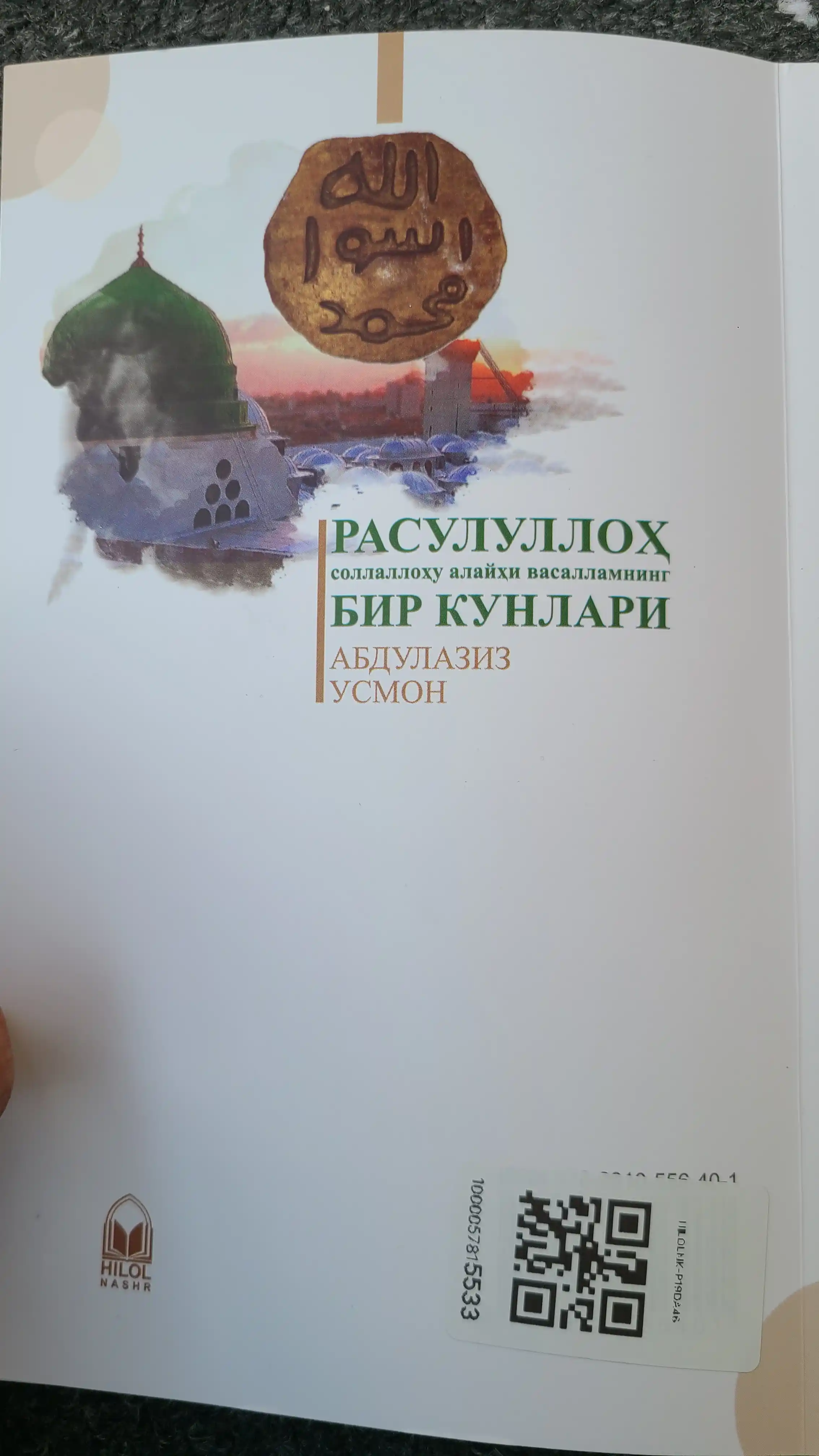 Расулуллоҳ соллаллоҳу алайҳи васалламнинг бир кунлари, кириллча, 2023, Абдулазиз Усмон