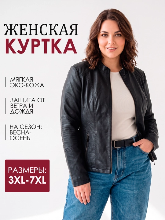 Ayollar uchun eko-charm kurtka, katta o‘lchamlar 3XL–7XL, qora rang - 