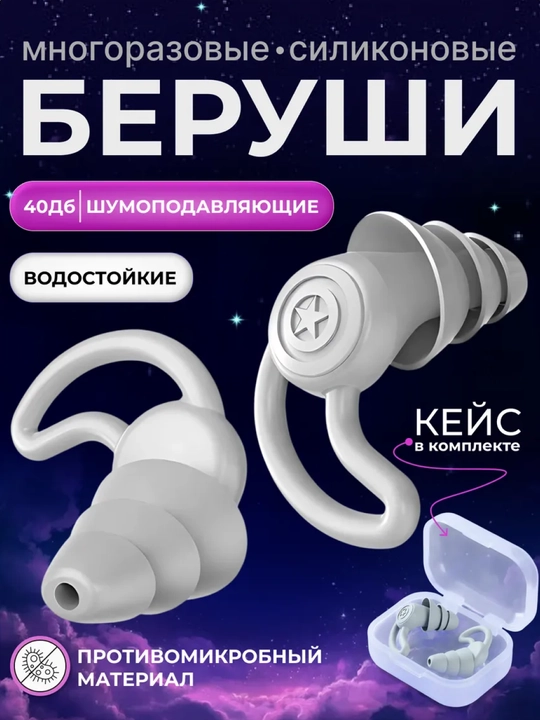 Беруши для сна, для отдыха, для путешествий, для спокойного сна без шума - 