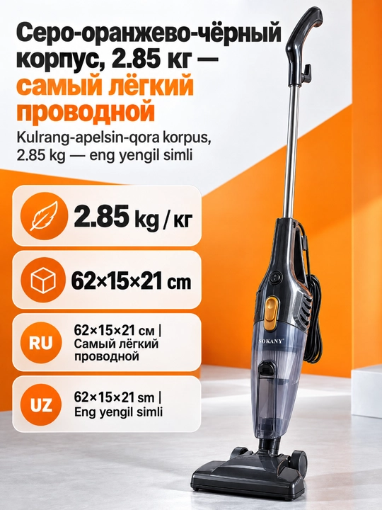 Проводной вертикальный пылесос SOKANY SK-3389, 1000 Вт, 2-в-1, вес 2,85 кг - 