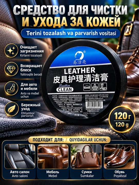Средство для чистки и ухода за кожей Leather Clean, 120 г, для авто, мебели, сумок и обуви - 