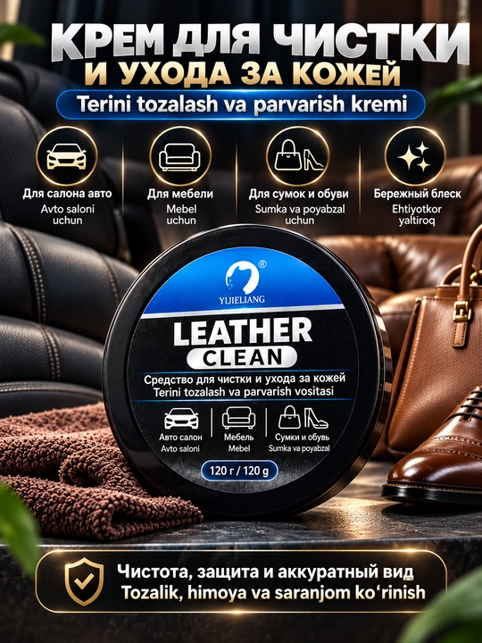 Средство для чистки и ухода за кожей Leather Clean, 120 г, для авто, мебели, сумок и обуви
