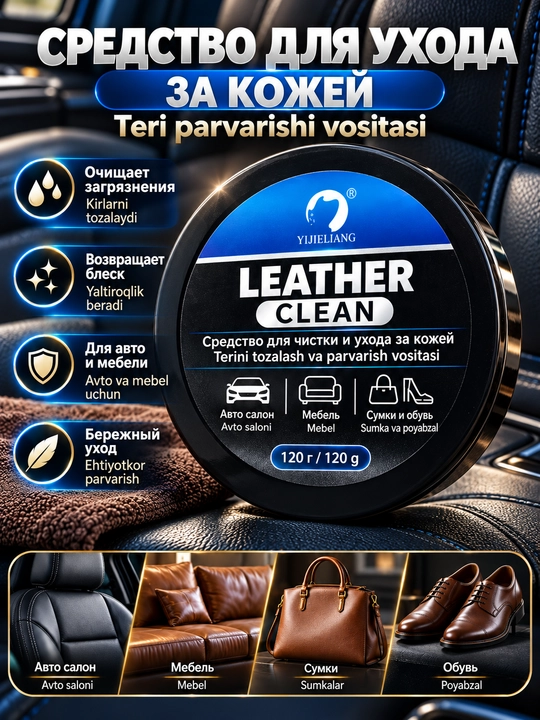 Средство для чистки и ухода за кожей Leather Clean, 120 г, для авто, мебели, сумок и обуви