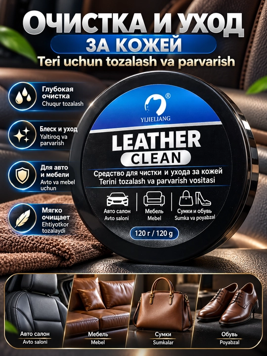 Средство для чистки и ухода за кожей Leather Clean, 120 г, для авто, мебели, сумок и обуви