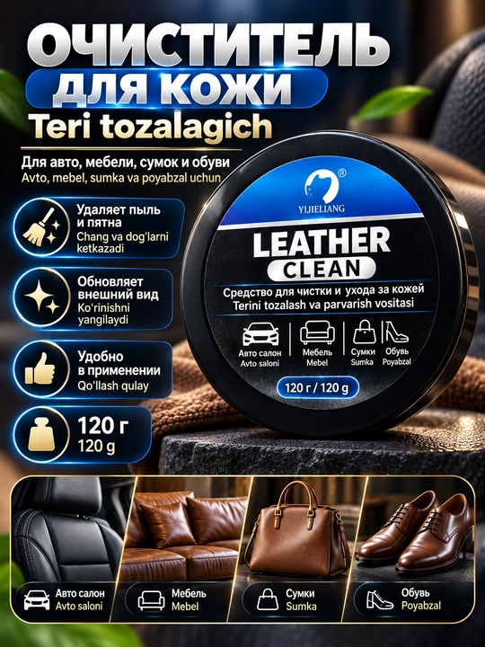 Средство для чистки и ухода за кожей Leather Clean, 120 г, для авто, мебели, сумок и обуви