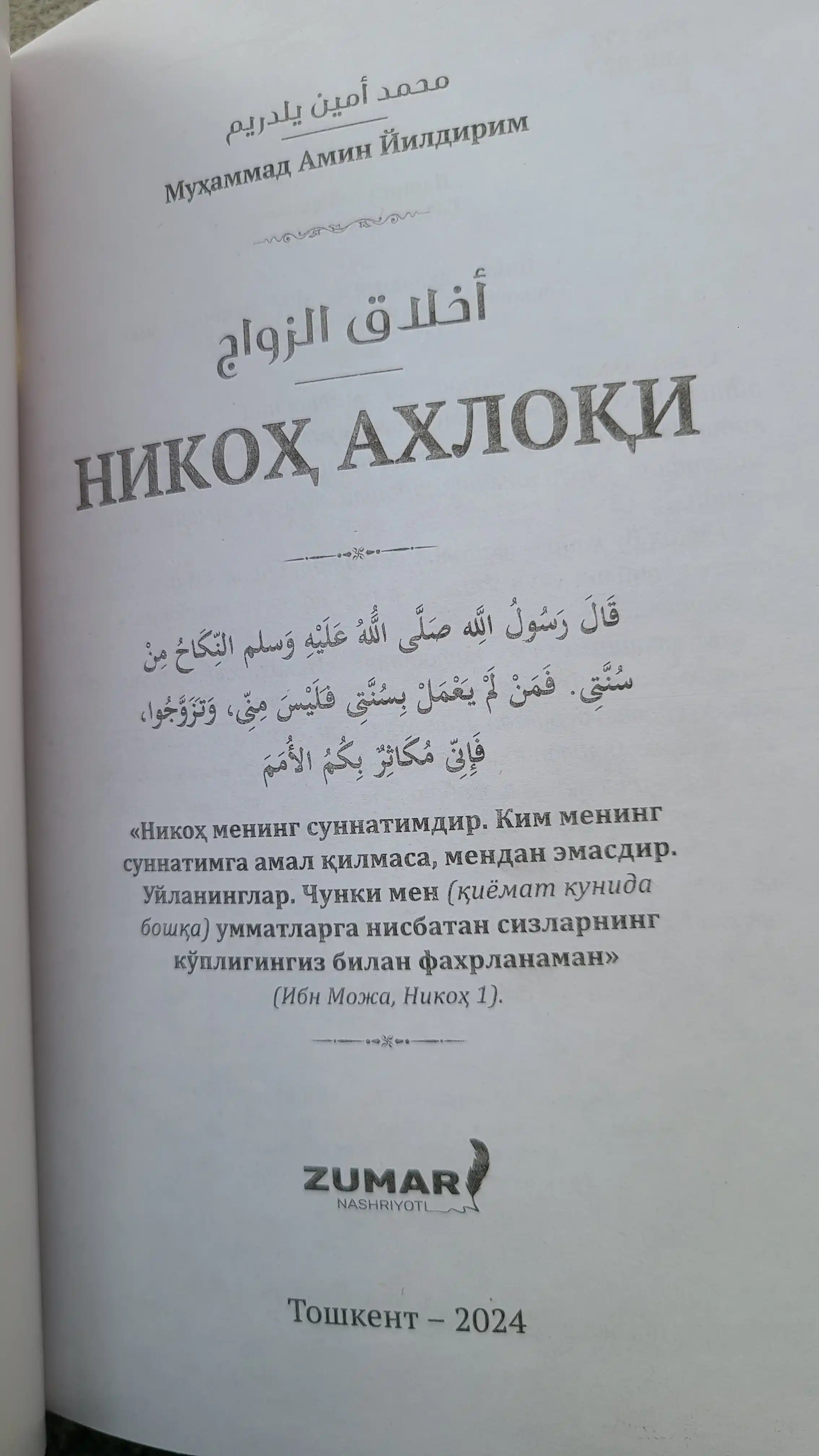 «Нравственность брака» — Мухаммад Амин Йылдырым