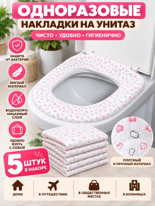 Одноразовые накладки на унитаз.Водонепроницаемые гигиенические чехлы