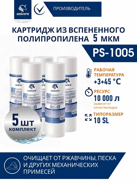 5 dona kartrijlar to‘plami, suv filtri uchun 10″ Slim Line 5 mkm PS 1005 K5 — Unicorn - 