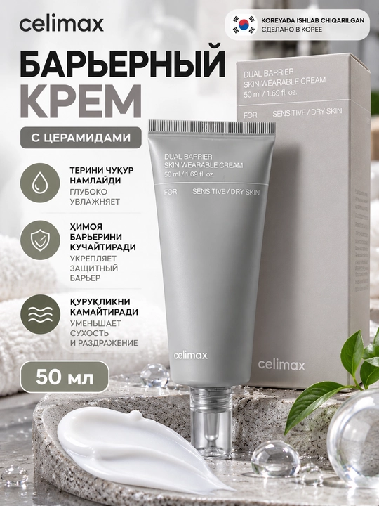 Celimax Dual Barrier Skin Wearable Cream с керамидами, 50 мл - 