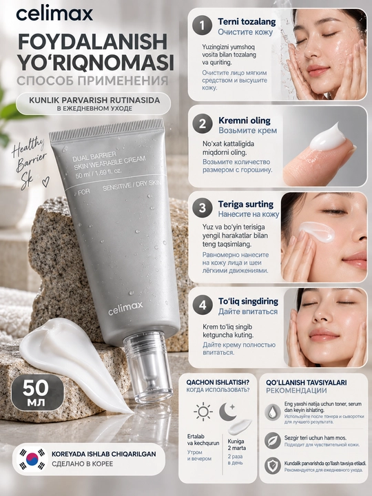 Celimax Dual Barrier Skin Wearable Cream с керамидами, 50 мл