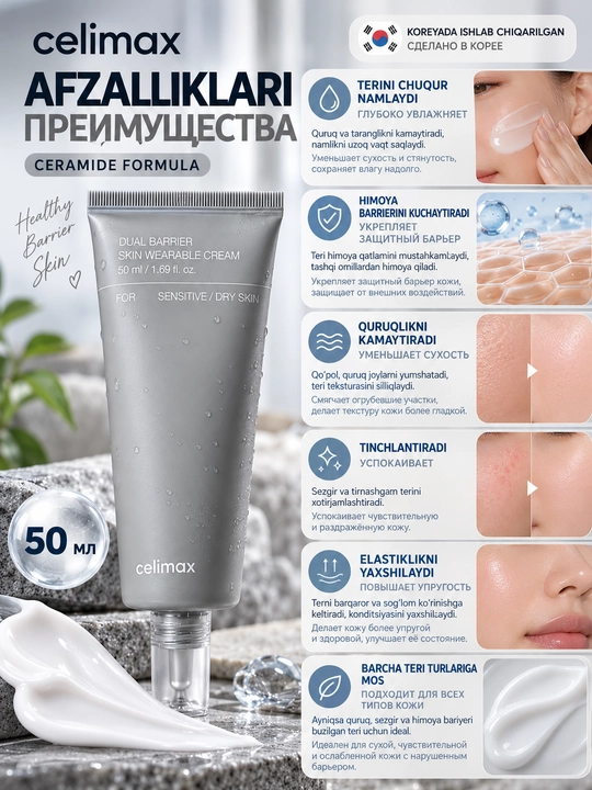 Celimax Dual Barrier Skin Wearable Cream с керамидами, 50 мл