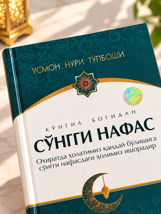 So‘nggi nafas — Usmon Nuri Topboshi, ma’naviy-islomiy kitob - 