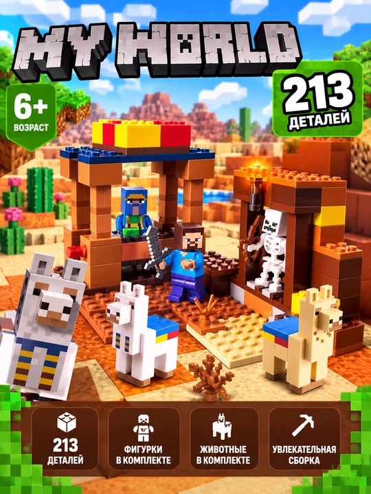 Наборы больших конструкторов My World, по тематике Minecraft, с фигурками героев