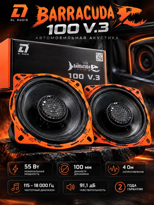 DL Audio Barracuda 100 V.3 — коаксиальные динамики, 2 шт, 100 мм, 55 Вт, 4 Ом - 