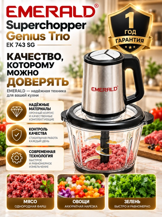 Измельчитель продуктов,Чоппер EMERALD EK 743 SG, 3 л, 500 Вт, 3 скорости
