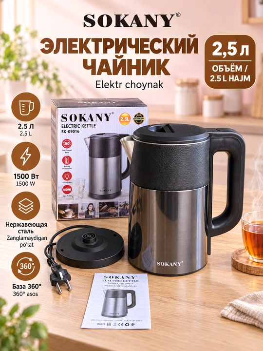 SOKANY SK-09016 elektr choynak, 2,5 litr, zanglamaydigan po'lat, 1500 Vt