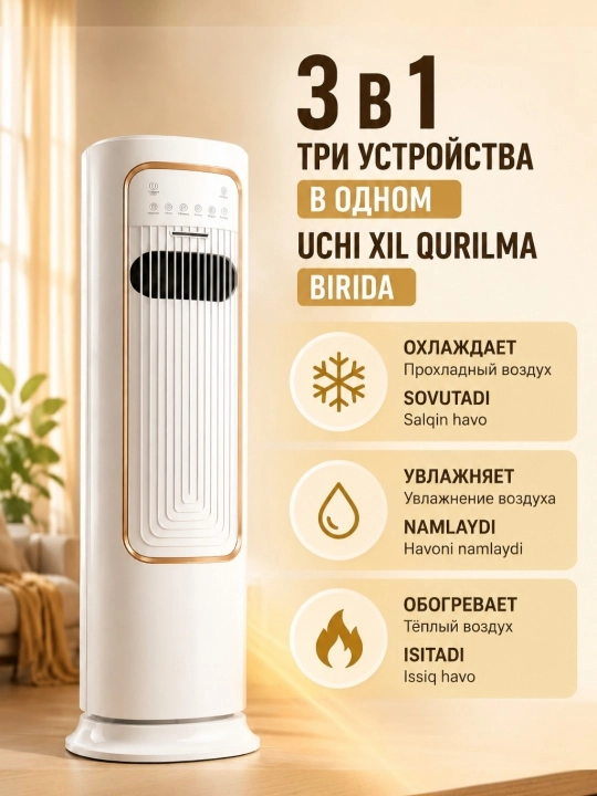 Напольный обогреватель 3 в 1: обогреватель, увлажнитель, вентилятор