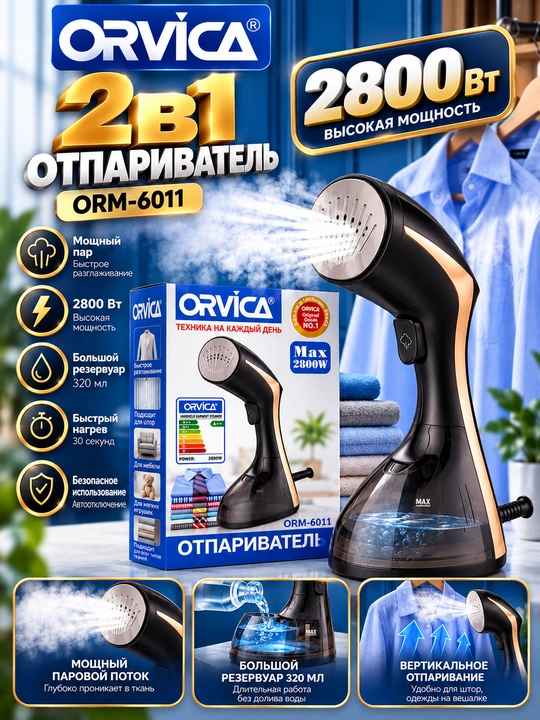 Отпариватель для одежды ORVICA ORM-6011, 2800 Вт, ручной, вертикальный