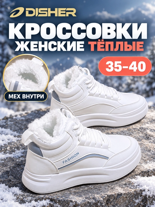 Женские зимние ботинки DISHER SnowCore, женские утеплённые кроссовки с меховой подкладкой - 