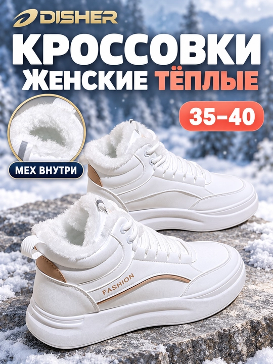 Женские зимние ботинки DISHER SnowCore, женские утеплённые кроссовки с меховой подкладкой - 