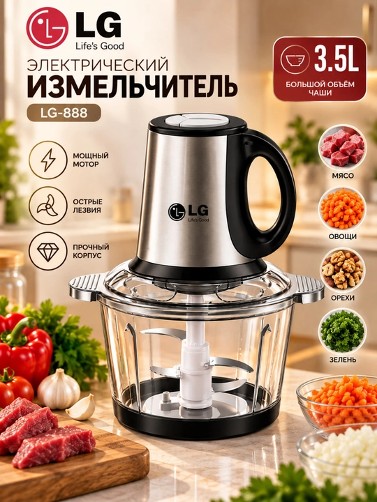 Электрический измельчитель LG-888, чаша 3,5 л - 