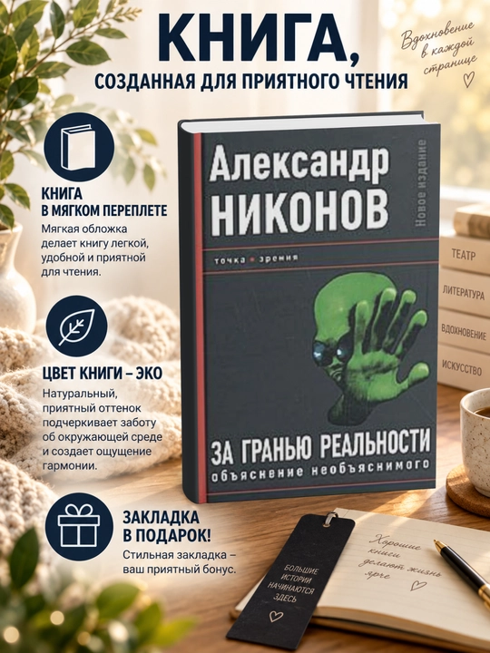 Александр Петрович Никонов.За гранью реальности - 