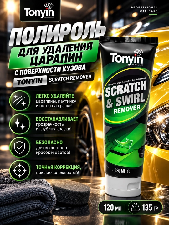 Полироль для удаления царапин с поверхности кузова TONYIN Scratch Remover, 120 мл