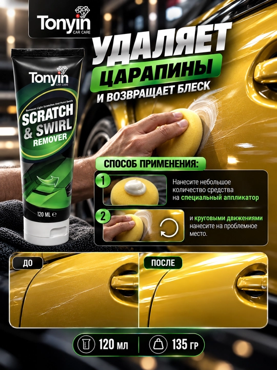 Полироль для удаления царапин с поверхности кузова TONYIN Scratch Remover, 120 мл