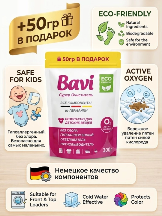 Bavi kislorodli tozalagich, oqartiruvchi, dog‘ ketkazuvchi, 350г  hidsiz, xavfsiz